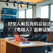 好女人帕瓦有机会复活！《电锯人》最新话解读