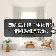 网约车出现“生化异味” 司机贴纸条致歉：螃蟹出逃下落不明