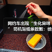 网约车出现“生化异味” 司机贴纸条致歉:螃蟹出逃下落不明(图2) 网约车出现“生化异味” 司机贴纸条致歉:螃蟹出逃下落不明(图2)