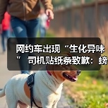 网约车出现“生化异味” 司机贴纸条致歉:螃蟹出逃下落不明(图3) 网约车出现“生化异味” 司机贴纸条致歉:螃蟹出逃下落不明(图3)