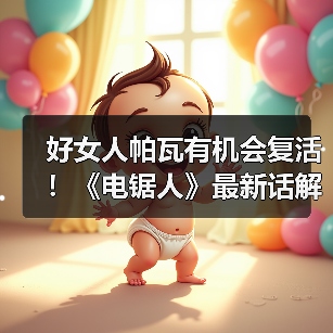 好女人帕瓦有机会复活!《电锯人》最新话解读(图4) 好女人帕瓦有机会复活!《电锯人》最新话解读(图4)