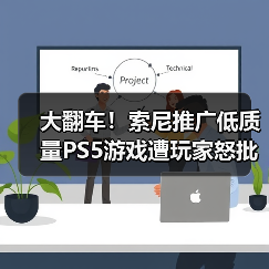 大翻车！索尼推广低质量PS5游戏遭玩家怒批（图4）