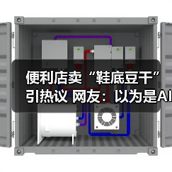 便利店卖“鞋底豆干”引热议 网友：以为是AI
