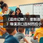 《最终幻想7：重制版》导演滨口直树回应小游戏 遵循原作保留原味？（图3）