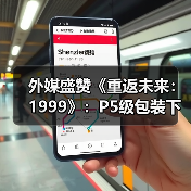 外媒盛赞《重返未来：1999》：P5级包装下的《杀戮尖塔》式RPG（图4）