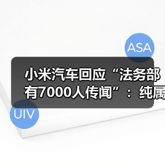 小米汽车回应“法务部有7000人传闻”：纯属谣言 更愿意把资源投入研发（图4）
