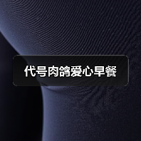 代号肉鸽爱心早餐（图3）