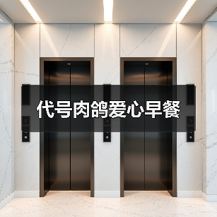 代号肉鸽爱心早餐（图2）