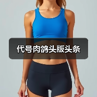 代号肉鸽头版头条（图2）