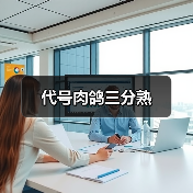 代号肉鸽三分熟（图2）