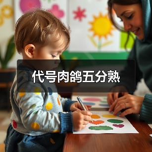 代号肉鸽五分熟（图3）