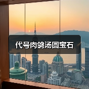 代号肉鸽汤圆宝石（图3）