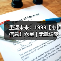 重返未来：1999【心相信息】六星 | 无意识梦魇（图2）