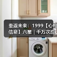 重返未来：1999【心相信息】六星 | 千万次应验（图4）