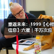 重返未来：1999【心相信息】六星 | 千万次应验（图2）