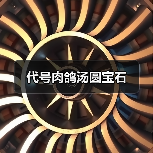 代号肉鸽汤圆宝石（图4）