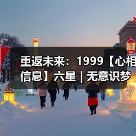 重返未来：1999【心相信息】六星 | 无意识梦魇（图4）