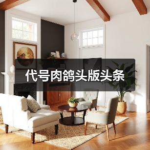 代号肉鸽头版头条（图3）