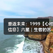 重返未来：1999【心相信息】六星 | 生者的苦旅（图4）