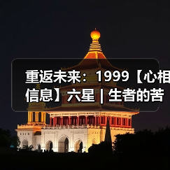重返未来：1999【心相信息】六星 | 生者的苦旅（图2）