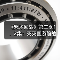 《咒术回战》第三季1、2集:死灭回游前的死寂风暴(图4) 《咒术回战》第三季1、2集:死灭回游前的死寂风暴(图4)