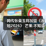 网传张曼玉将加盟《浪姐2026》 芒果:不知道啊