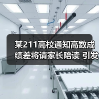 某211高校通知高数成绩差将请家长陪读 引发热议（图3）