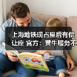 上海地铁现占座后有偿让座 官方：黄牛服务不允许