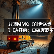 老派MMO《创世灰烬》EA开启：口碑褒贬不一 销量预估破21万份（图4）