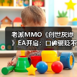 老派MMO《创世灰烬》EA开启：口碑褒贬不一 销量预估破21万份