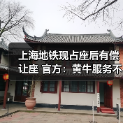 上海地铁现占座后有偿让座 官方：黄牛服务不允许（图4）