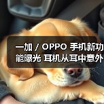 一加 / OPPO 手机新功能曝光 耳机从耳中意外掉落后有望第一时间提醒用户