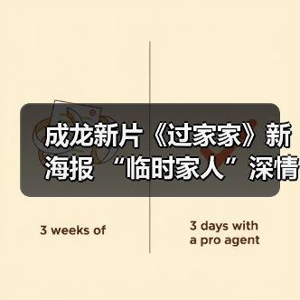 成龙新片《过家家》新海报 “临时家人”深情告白