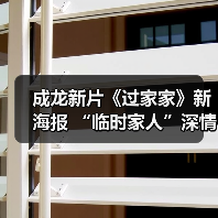 成龙新片《过家家》新海报 “临时家人”深情告白（图3）