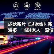 成龙新片《过家家》新海报 “临时家人”深情告白（图2）