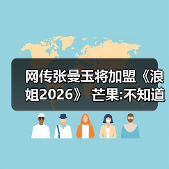 网传张曼玉将加盟《浪姐2026》 芒果:不知道啊（图4）