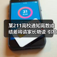 某211高校通知高数成绩差将请家长陪读 引发热议（图4）