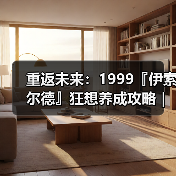 重返未来：1999『伊索尔德』狂想养成攻略｜重返未来1999