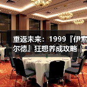重返未来：1999『伊索尔德』狂想养成攻略｜重返未来1999（图2）