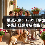 重返未来：1999『伊索尔德』狂想养成攻略｜重返未来1999（图3）