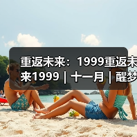 重返未来:1999重返未来1999|十一月|醒梦域挂机攻略(图2) 重返未来:1999重返未来1999|十一月|醒梦域挂机攻略(图2)