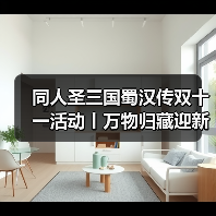 同人圣三国蜀汉传双十一活动丨万物归藏迎新冬，珍品返场呈盛惠，故剑暖新程！