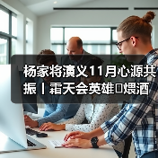 杨家将演义11月心源共振丨霜天会英雄✦煨酒论英豪✦风云一盏茶✦(图4) 杨家将演义11月心源共振丨霜天会英雄✦煨酒论英豪✦风云一盏茶✦(图4)