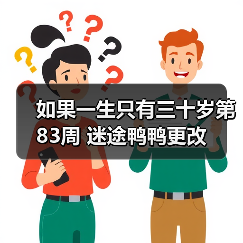 如果一生只有三十岁第83周 迷途鸭鸭更改（图3）