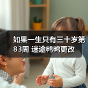 如果一生只有三十岁第83周 迷途鸭鸭更改（图2）