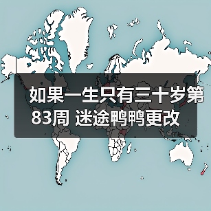如果一生只有三十岁第83周 迷途鸭鸭更改（图4）