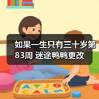 如果一生只有三十岁第83周 迷途鸭鸭更改（图4）