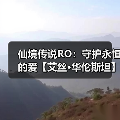 仙境传说RO:守护永恒的爱【艾丝·华伦斯坦】PVE推荐攻略·下(图4) 仙境传说RO:守护永恒的爱【艾丝·华伦斯坦】PVE推荐攻略·下(图4)