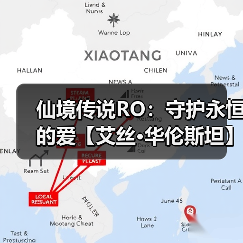仙境传说RO：守护永恒的爱【艾丝·华伦斯坦】PVE推荐攻略·下