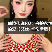 仙境传说RO:守护永恒的爱【艾丝·华伦斯坦】PVE推荐攻略·下(图3) 仙境传说RO:守护永恒的爱【艾丝·华伦斯坦】PVE推荐攻略·下(图3)